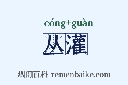 丛灌是什么意思的图片